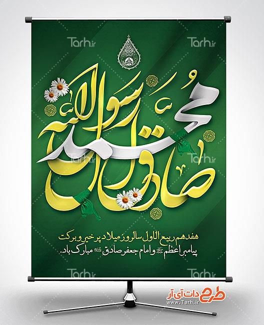 طرح لایه باز بنر ولادت حضرت محمد و امام صادق 9248236
